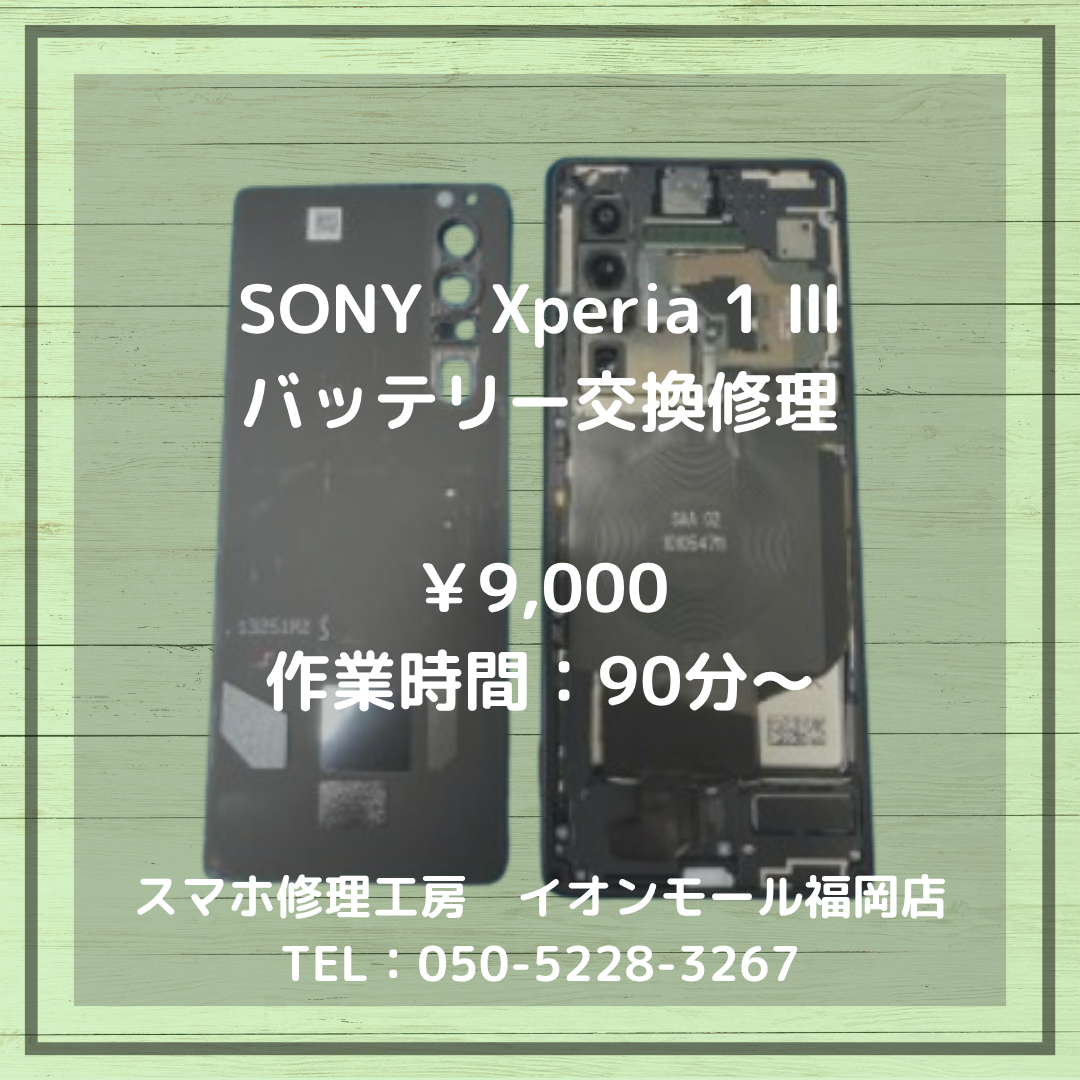 【Xperia 1 Ⅲ】バッテリーの劣化で充電の減りが早い…🔋バッテリー交換で快適になります！